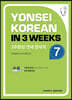 3주완성 연세한국어 7