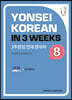 3주완성 연세한국어 8