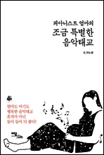 조금 특별한 음악태교