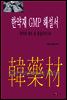 한약재 GMP 해설서