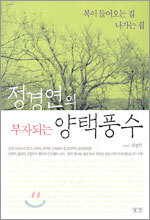 정경연의 부자되는 양택풍수