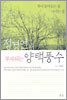 정경연의 부자되는 양택풍수