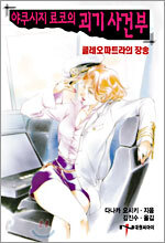 야쿠시지 료코의 괴기사건부 4