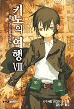 키노의 여행 8
