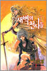 새벽의 천사들 1