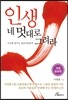 인생 네 멋대로 그려라