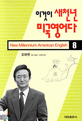 이것이 새천년 미국영어다 (8)