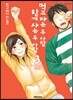먹고 자는 두 사람, 함께 사는 두 사람 3