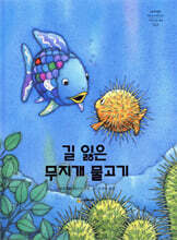길 잃은 무지개 물고기