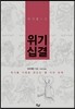 위기십결