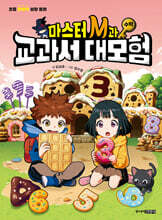 마스터 M과 교과서 대모험 3 : 수학
