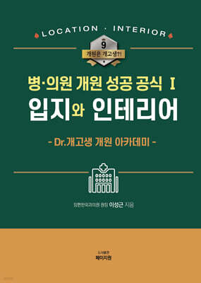 병·의원 개원 성공 공식 1