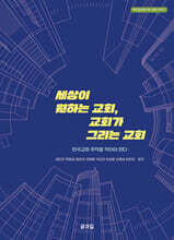 세상이 원하는 교회, 교회가 그리는 교회