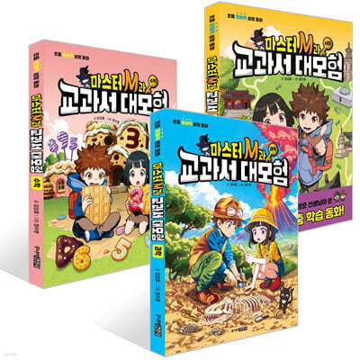 마스터 M과 교과서 대모험 1~3권 세트