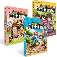 마스터 M과 교과서 대모험 1~3권 세트