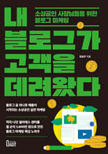 내 블로그가 고객을 데려왔다