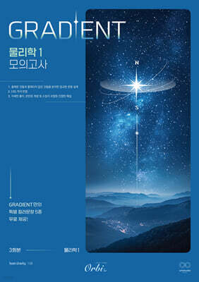 GRADIENT 물리학1 모의고사 