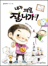 내가 제일 잘나가!