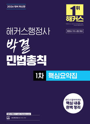 2026 해커스행정사 박결 민법총칙 1차 핵심요약집