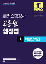 2026 해커스행정사 고종원 행정법 1차 핵심요약집