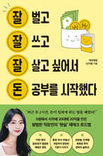잘 벌고 잘 쓰고 잘 살고 싶어서 돈 공부를 시작했다