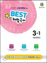 Best 베스트 해법국어 3-1 (2015)