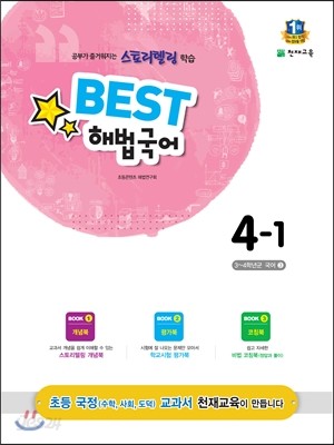 Best 베스트 해법국어 4-1 (2015년)