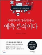 예측 분석이다