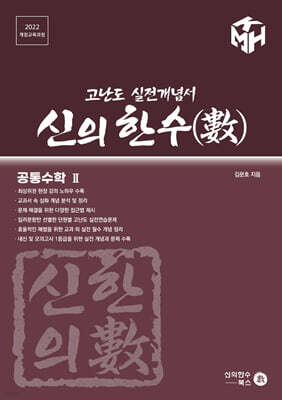 신의 한수(數) - 공통수학 2
