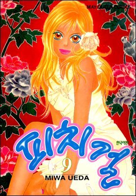 피치걸 09권