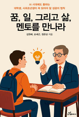 꿈, 일, 그리고 삶, 멘토를 만나라