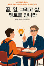 꿈, 일, 그리고 삶, 멘토를 만나라