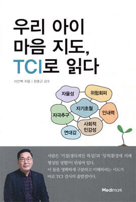 우리 아이 마음 지도, TCI로 읽다