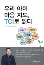 우리 아이 마음 지도, TCI로 읽다