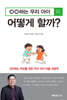 00하는 우리 아이 어떻게 할까?