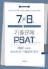 7급 5개년+8급 1개년 PSAT 기출문제