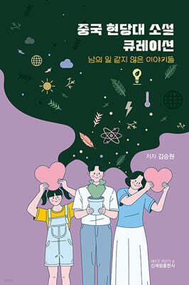중국 현당대소설 큐레이션