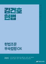 2025 김건호 헌법 헌법조문 부속법령 OX