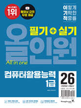 2026 이기적 컴퓨터활용능력 1급 필기+실기 올인원