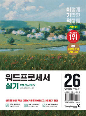 2026 이기적 워드프로세서 실기 기본서