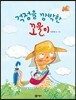 걱정을 깜박한 꼬물이