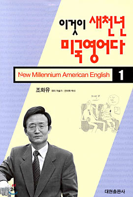 이것이 새천년 미국영어다 (1)