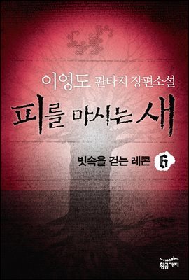 피를 마시는 새 6