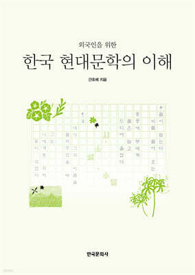 외국인을 위한 한국 현대문학의 이해