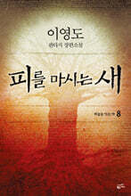 피를 마시는 새 8