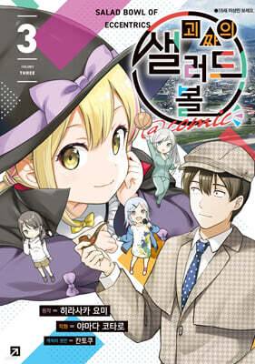 괴짜의 샐러드 볼 @comic 3