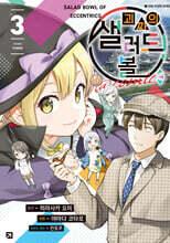 괴짜의 샐러드 볼 @comic 3