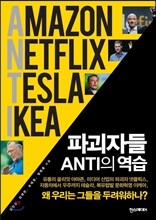 파괴자들 ANTI의 역습
