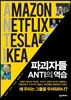 파괴자들 ANTI의 역습