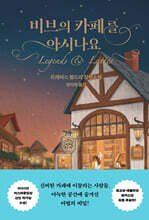 비브의 카페를 아시나요